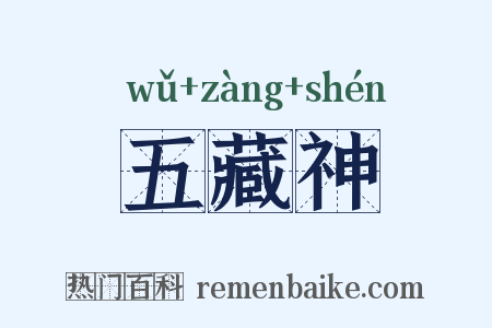 五藏神是什么意思的图片